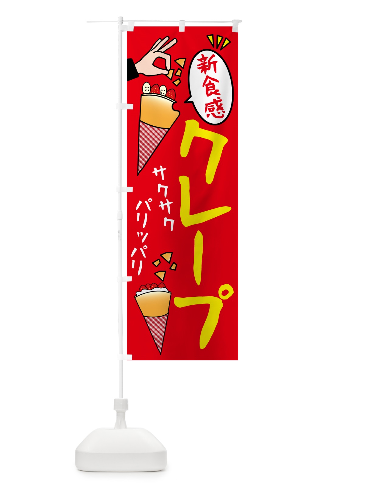 のぼり クレープ・パリパリ のぼり旗 5ENU(デザイン【A】)