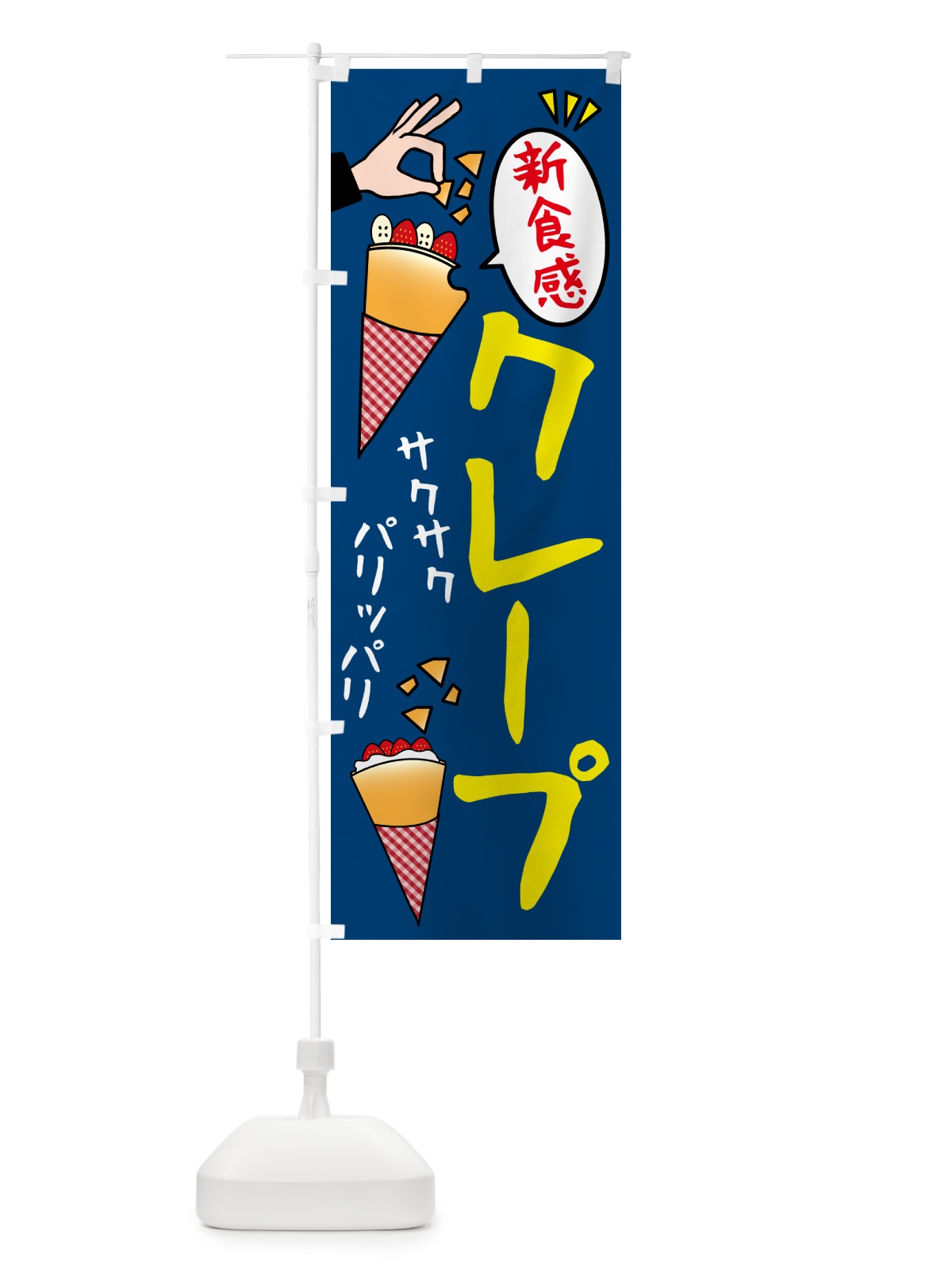のぼり クレープ・パリパリ のぼり旗 5ENU(デザイン【B】)