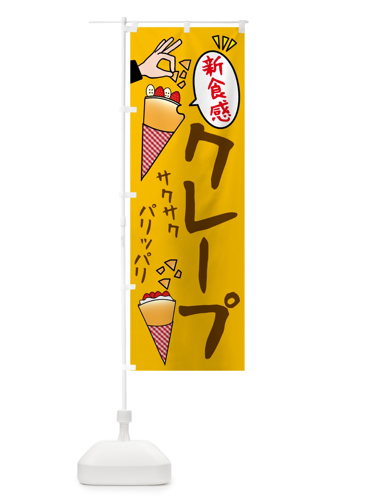 のぼり クレープ・パリパリ のぼり旗 5ENU(デザイン【C】)