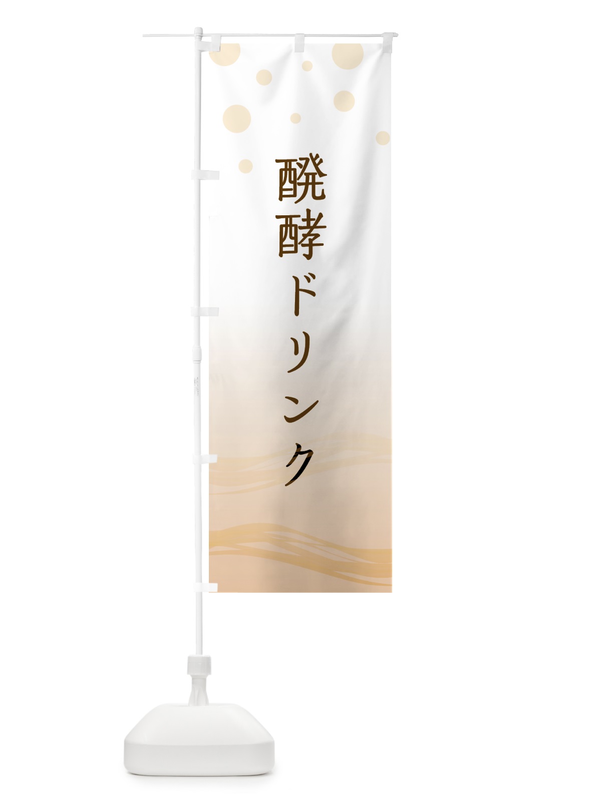 のぼり 醗酵ドリンク のぼり旗 5ENX(デザイン【A】)