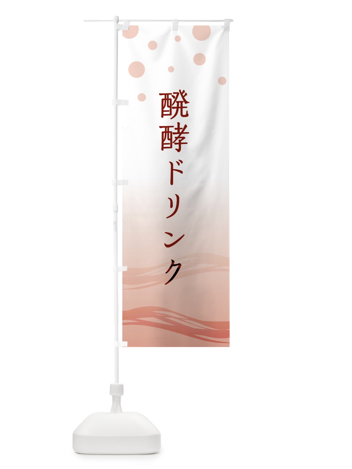 のぼり 醗酵ドリンク のぼり旗 5ENX(デザイン【B】)