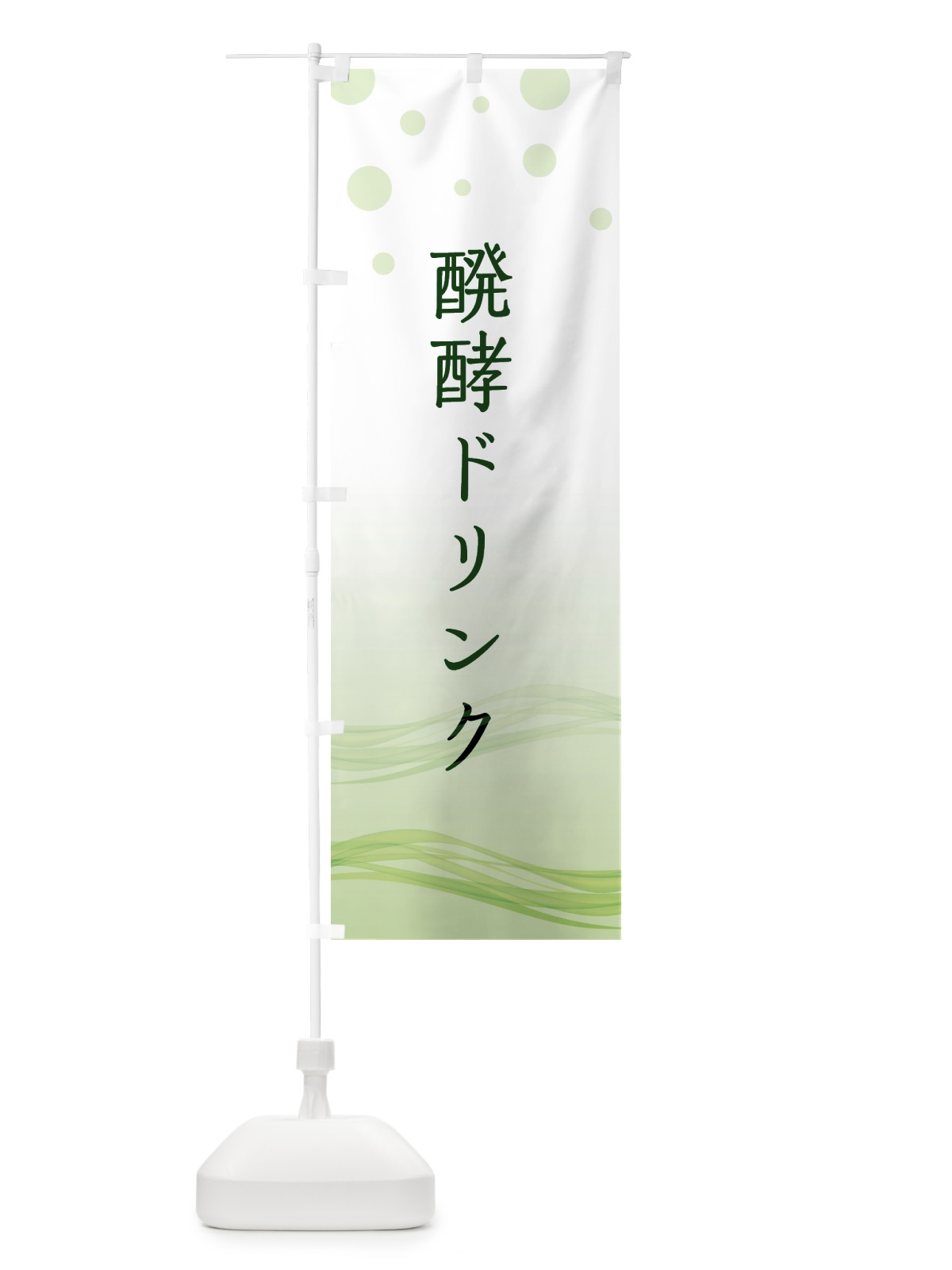 のぼり 醗酵ドリンク のぼり旗 5ENX(デザイン【C】)