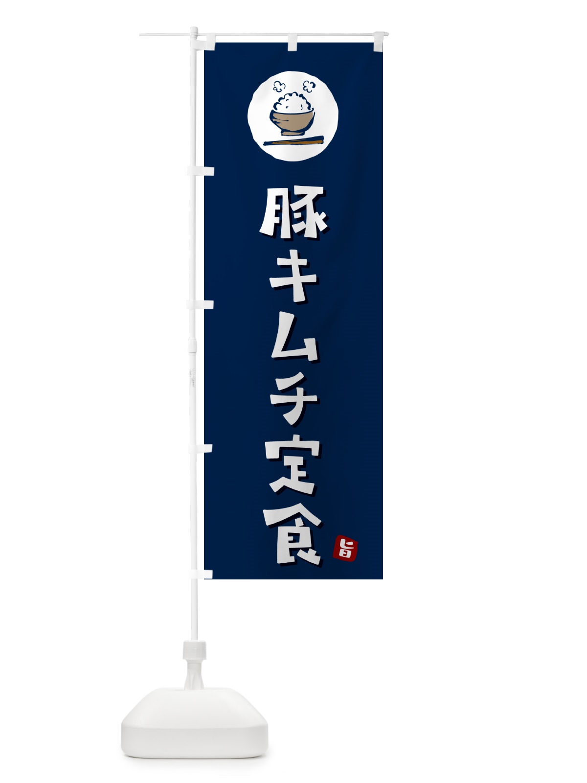 のぼり 豚キムチ定食 のぼり旗 5ENY(デザイン【B】)