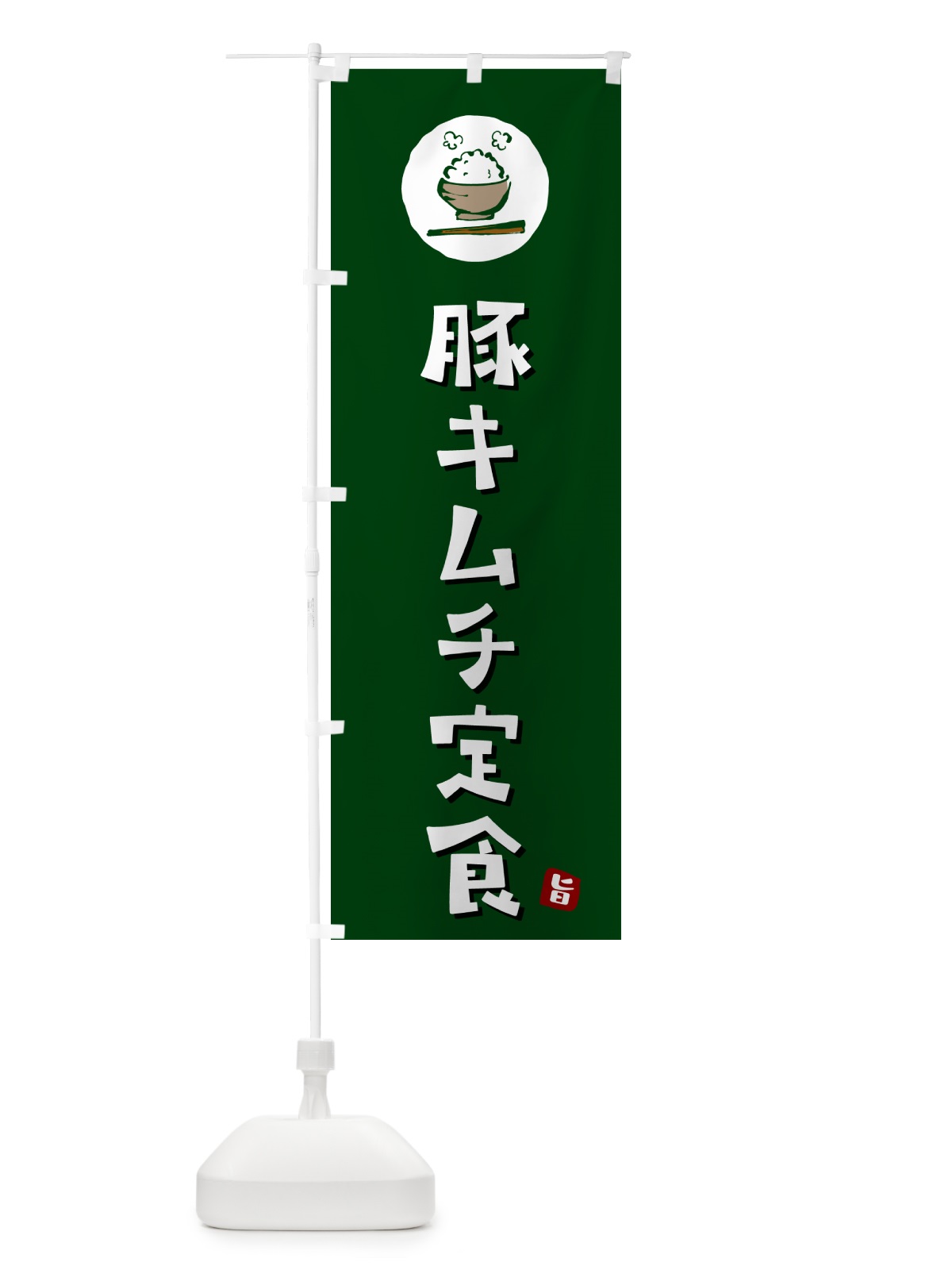 のぼり 豚キムチ定食 のぼり旗 5ENY(デザイン【C】)