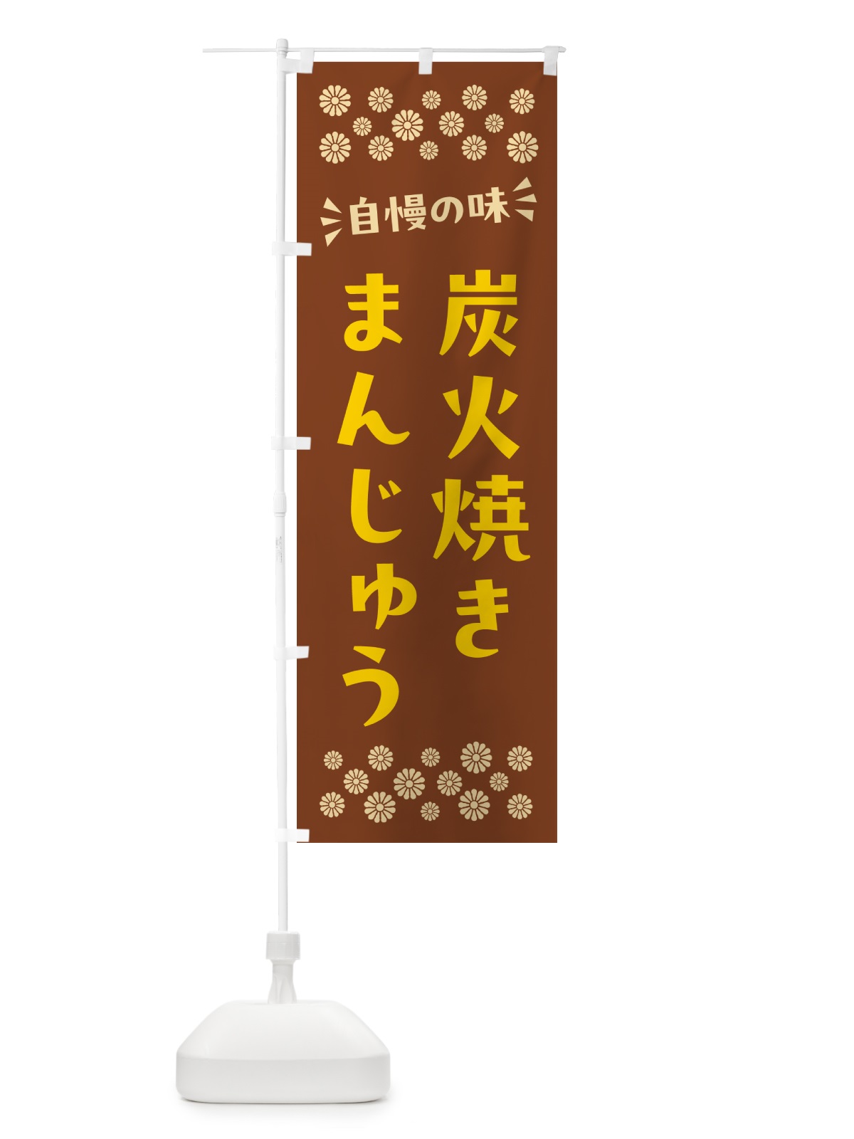 のぼり 炭火焼きまんじゅう のぼり旗 5EP1(デザイン【A】)