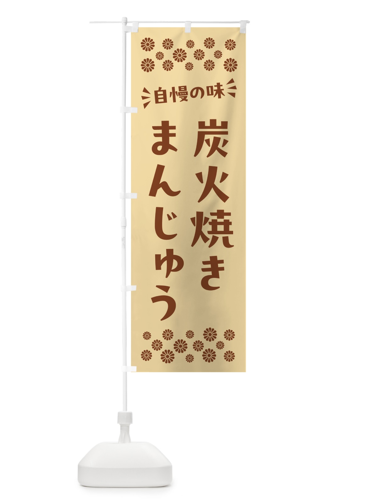 のぼり 炭火焼きまんじゅう のぼり旗 5EP1(デザイン【C】)