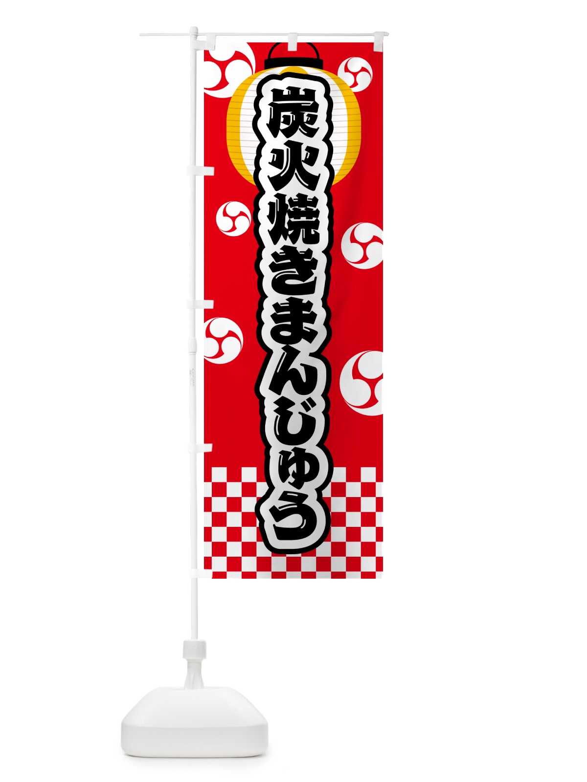 のぼり 炭火焼きまんじゅう・祭り のぼり旗 5EP3(デザイン【A】)