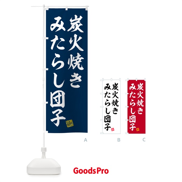 のぼり 炭火焼きみたらし団子 のぼり旗 5EPC