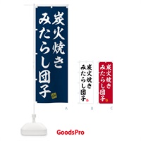 のぼり 炭火焼きみたらし団子 のぼり旗 5EPC