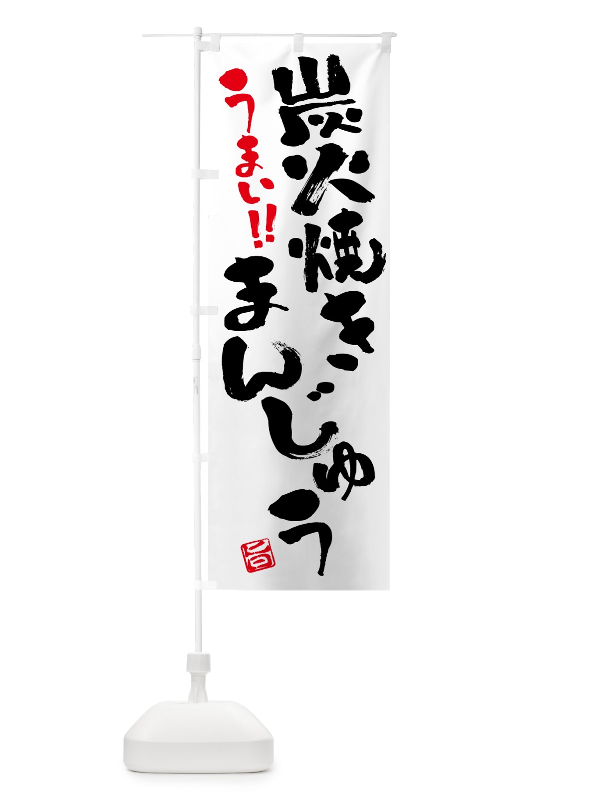 のぼり 炭火焼きまんじゅう・書道・筆書き のぼり旗 5EPE(デザイン【A】)