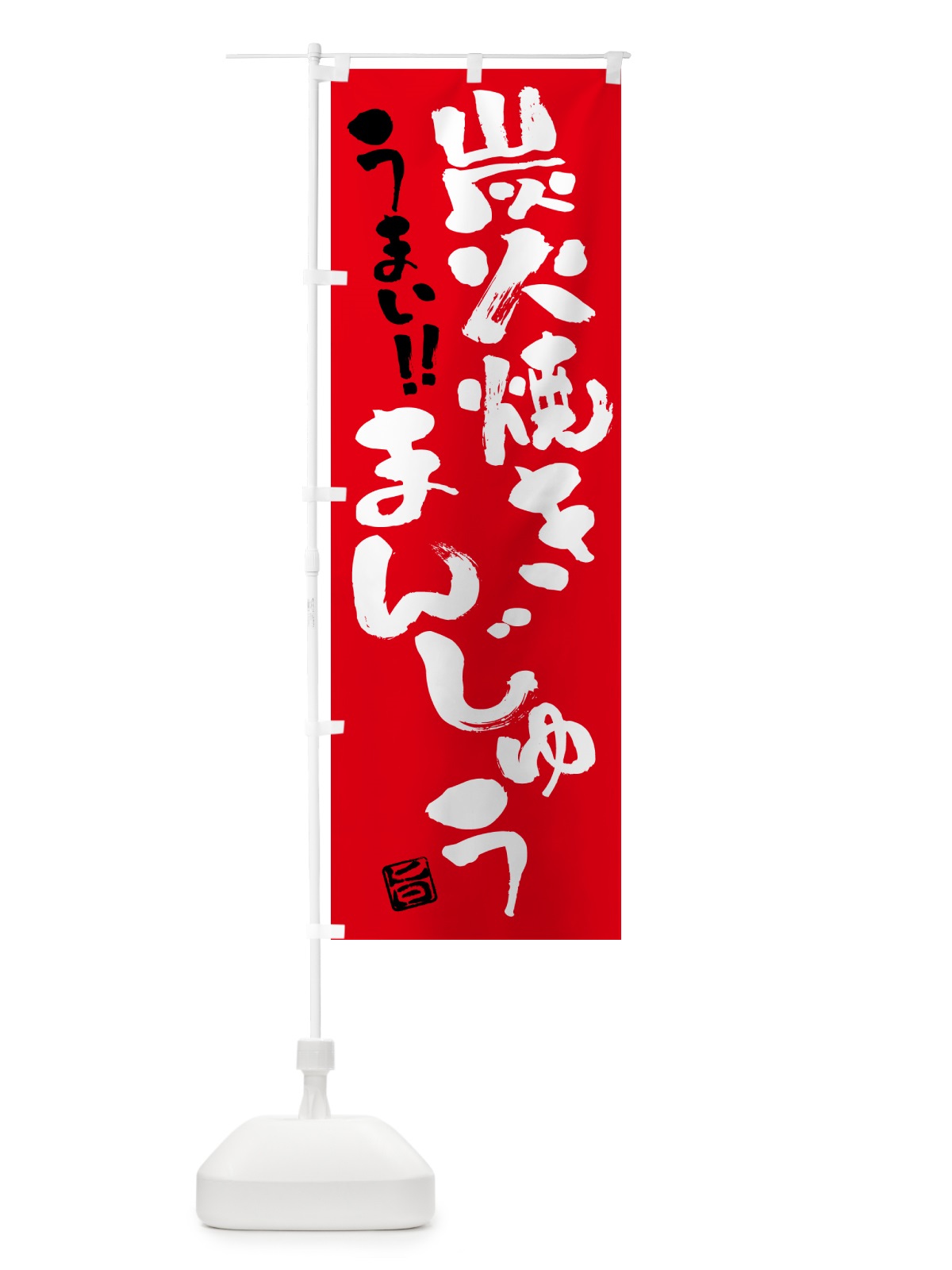 のぼり 炭火焼きまんじゅう・書道・筆書き のぼり旗 5EPE(デザイン【B】)