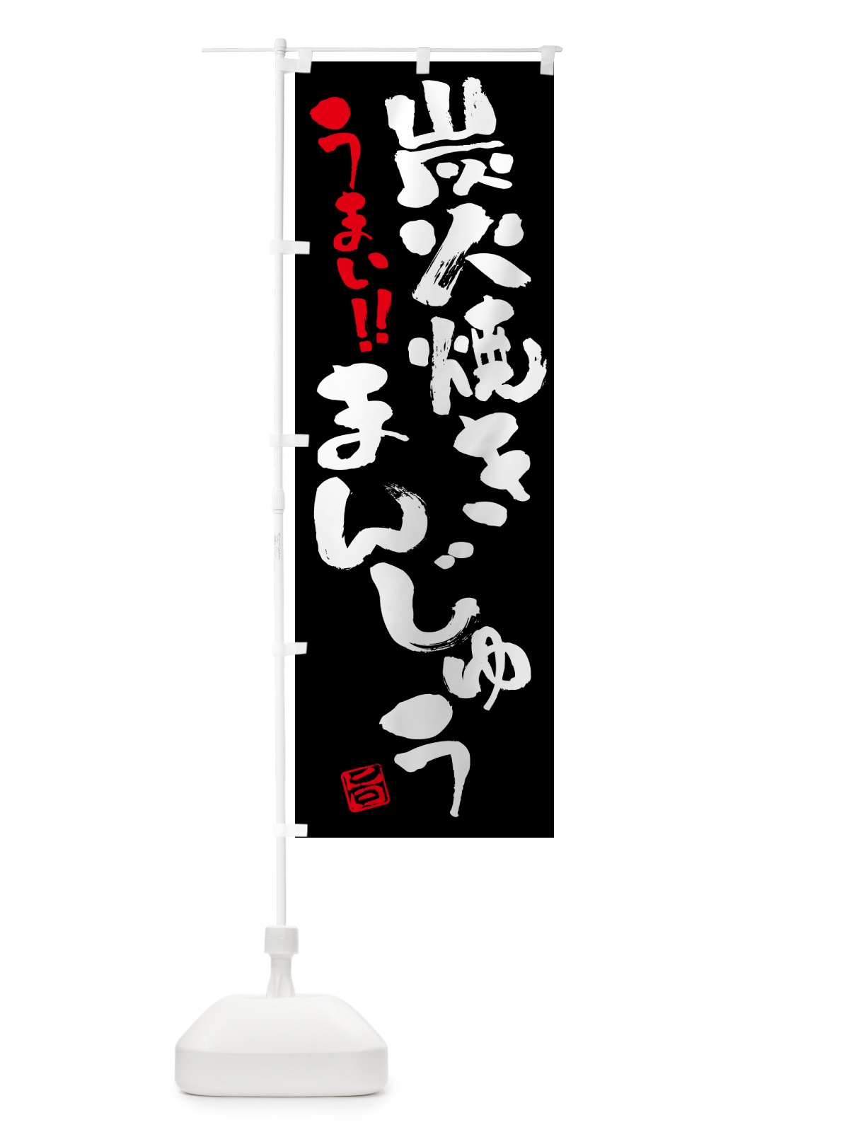 のぼり 炭火焼きまんじゅう・書道・筆書き のぼり旗 5EPE(デザイン【C】)