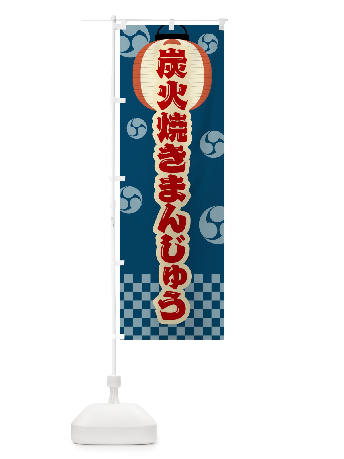のぼり 炭火焼きまんじゅう・祭り・レトロ のぼり旗 5EPF(デザイン【A】)