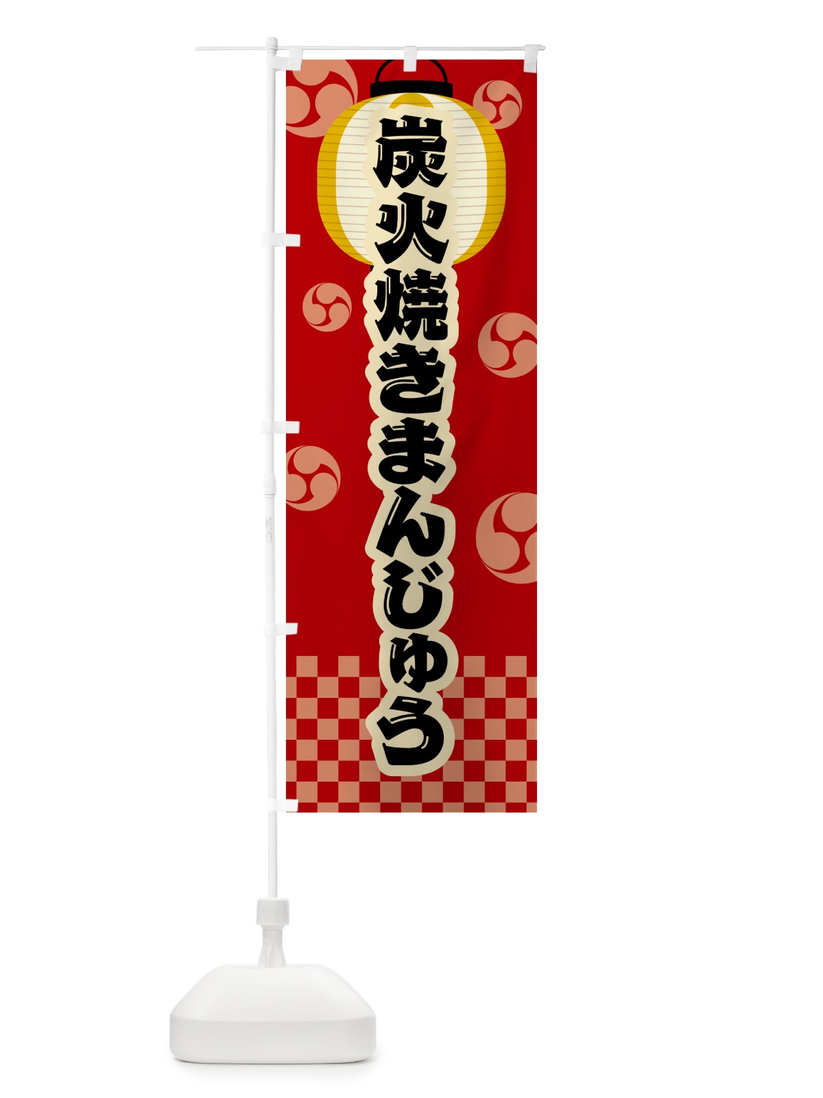 のぼり 炭火焼きまんじゅう・祭り・レトロ のぼり旗 5EPF(デザイン【B】)