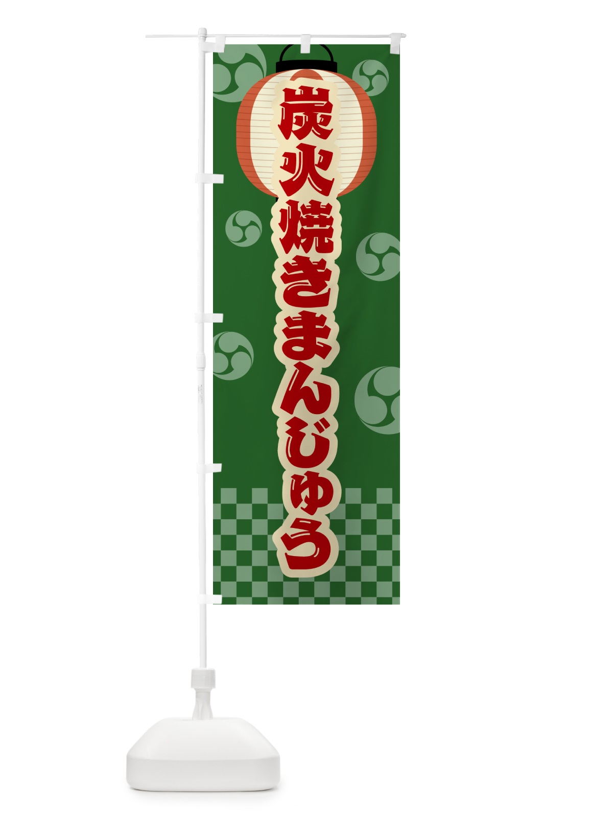 のぼり 炭火焼きまんじゅう・祭り・レトロ のぼり旗 5EPF(デザイン【C】)
