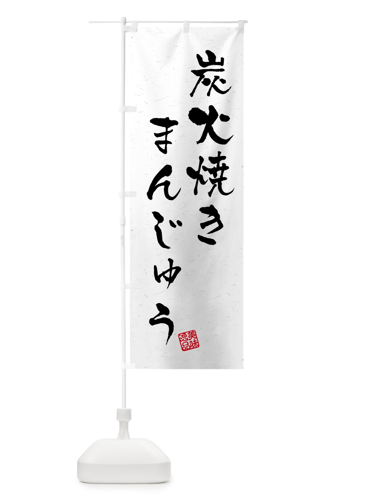 のぼり 炭火焼きまんじゅう・習字・書道風 のぼり旗 5EPG(デザイン【A】)