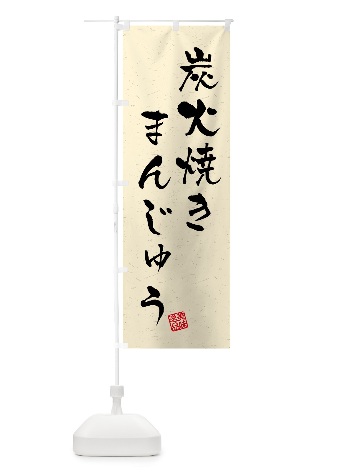のぼり 炭火焼きまんじゅう・習字・書道風 のぼり旗 5EPG(デザイン【B】)