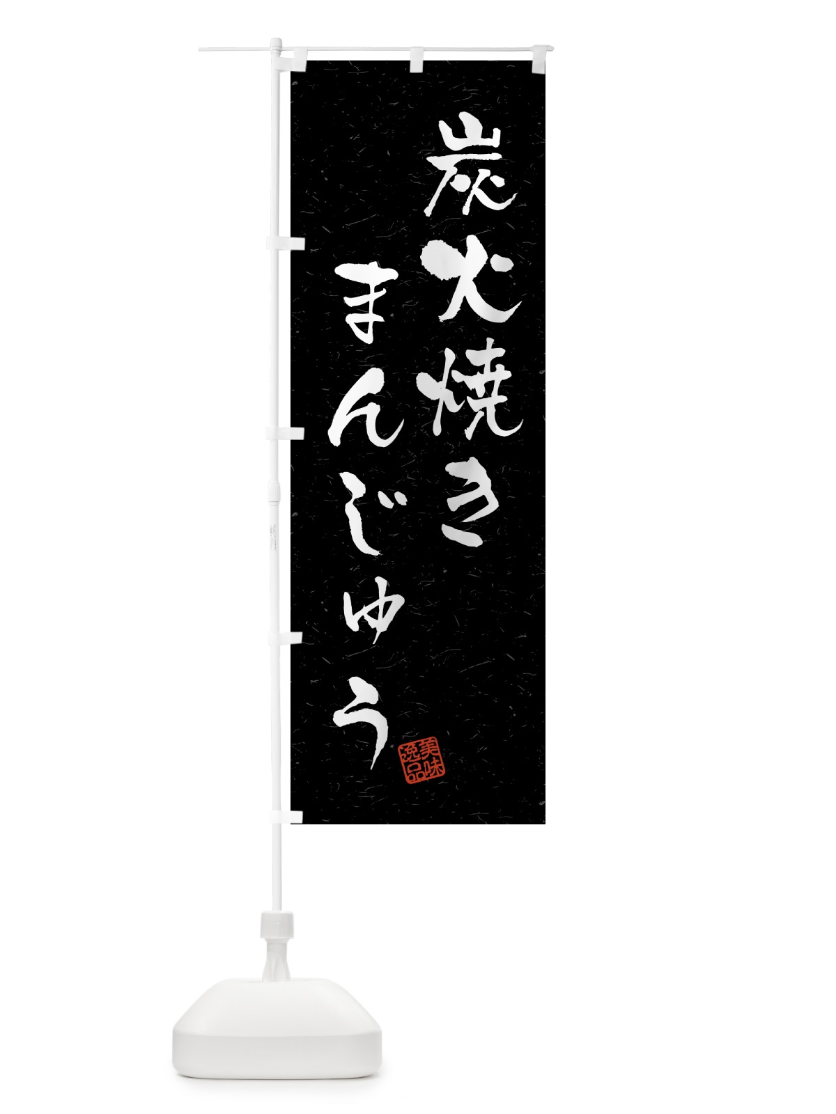 のぼり 炭火焼きまんじゅう・習字・書道風 のぼり旗 5EPG(デザイン【C】)