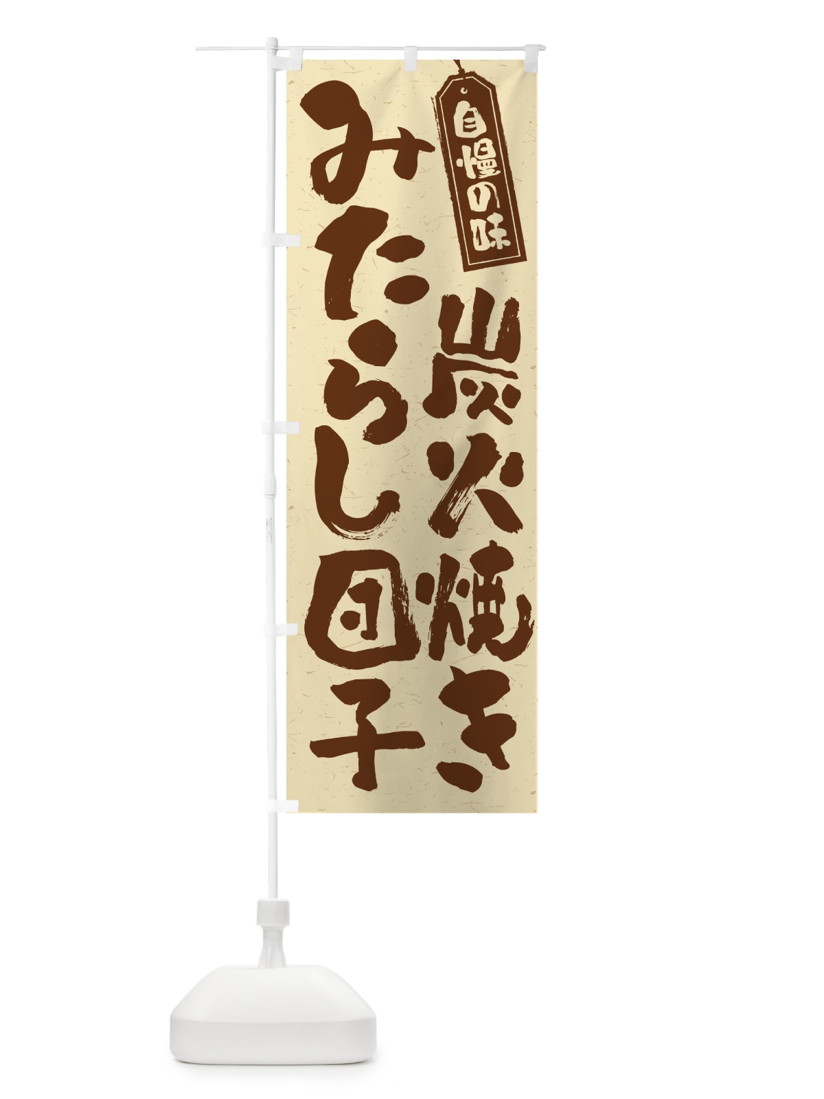 のぼり 炭火焼きみたらし団子 のぼり旗 5EPH(デザイン【A】)