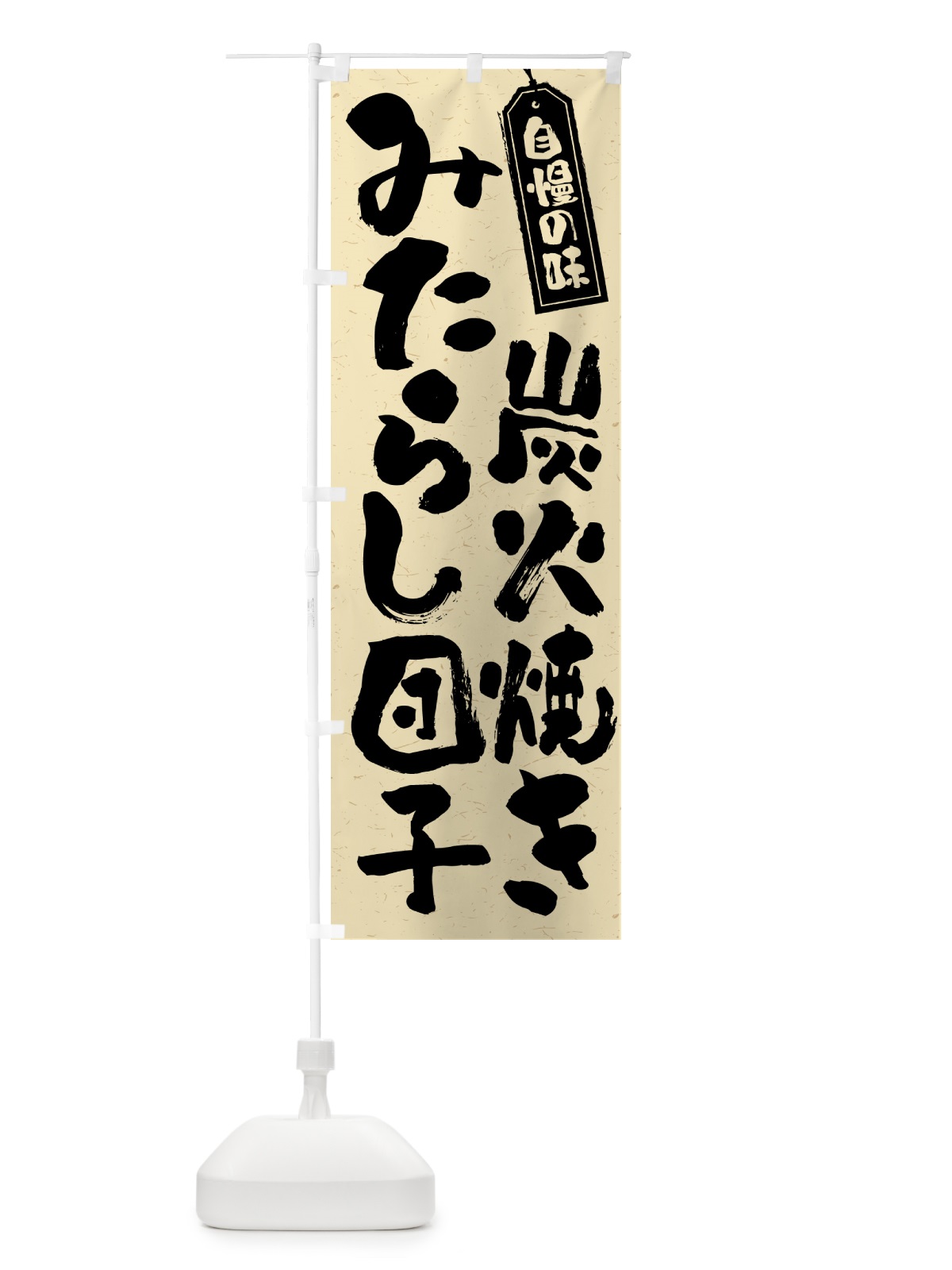 のぼり 炭火焼きみたらし団子 のぼり旗 5EPH(デザイン【B】)