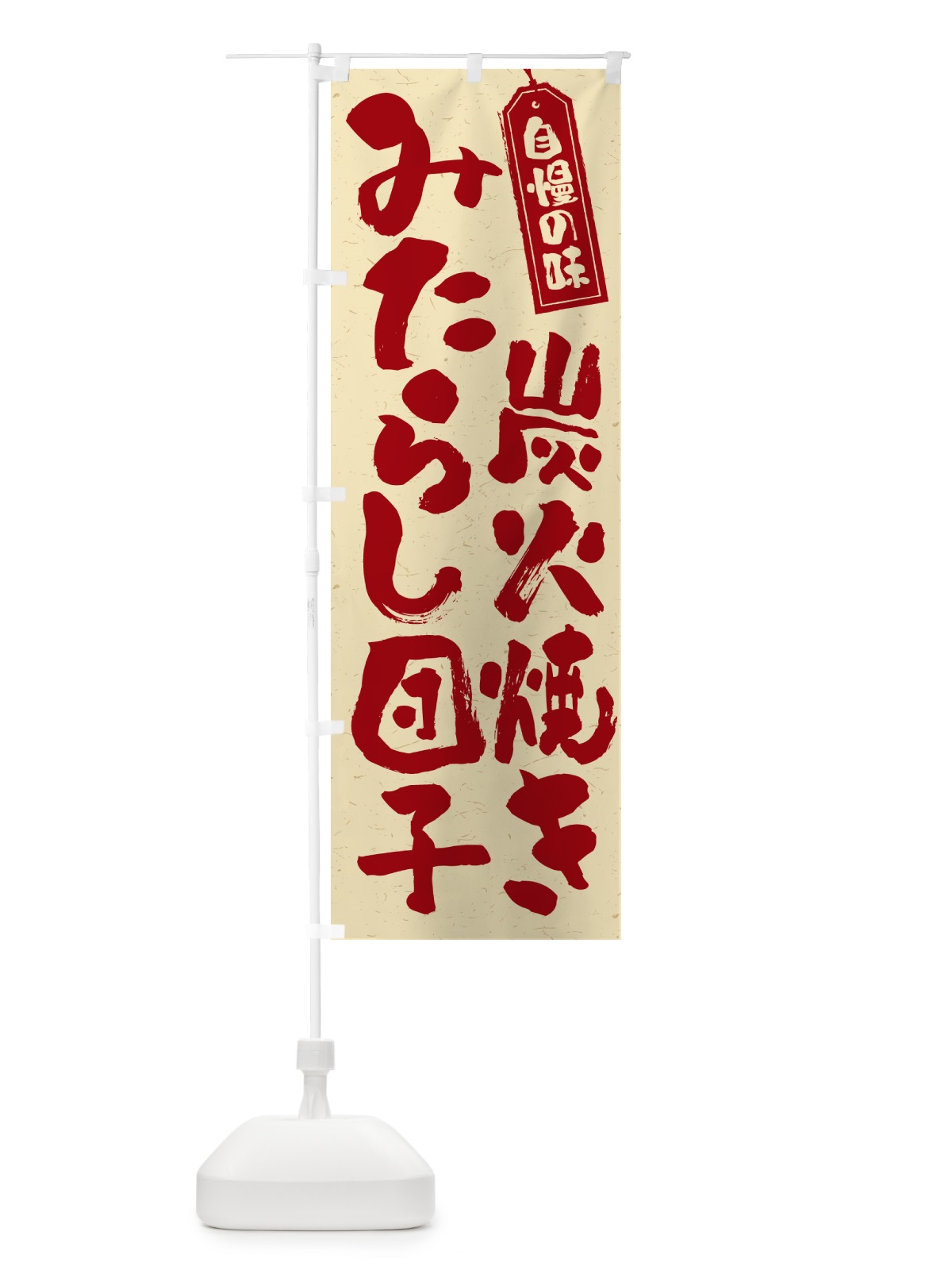 のぼり 炭火焼きみたらし団子 のぼり旗 5EPH(デザイン【C】)
