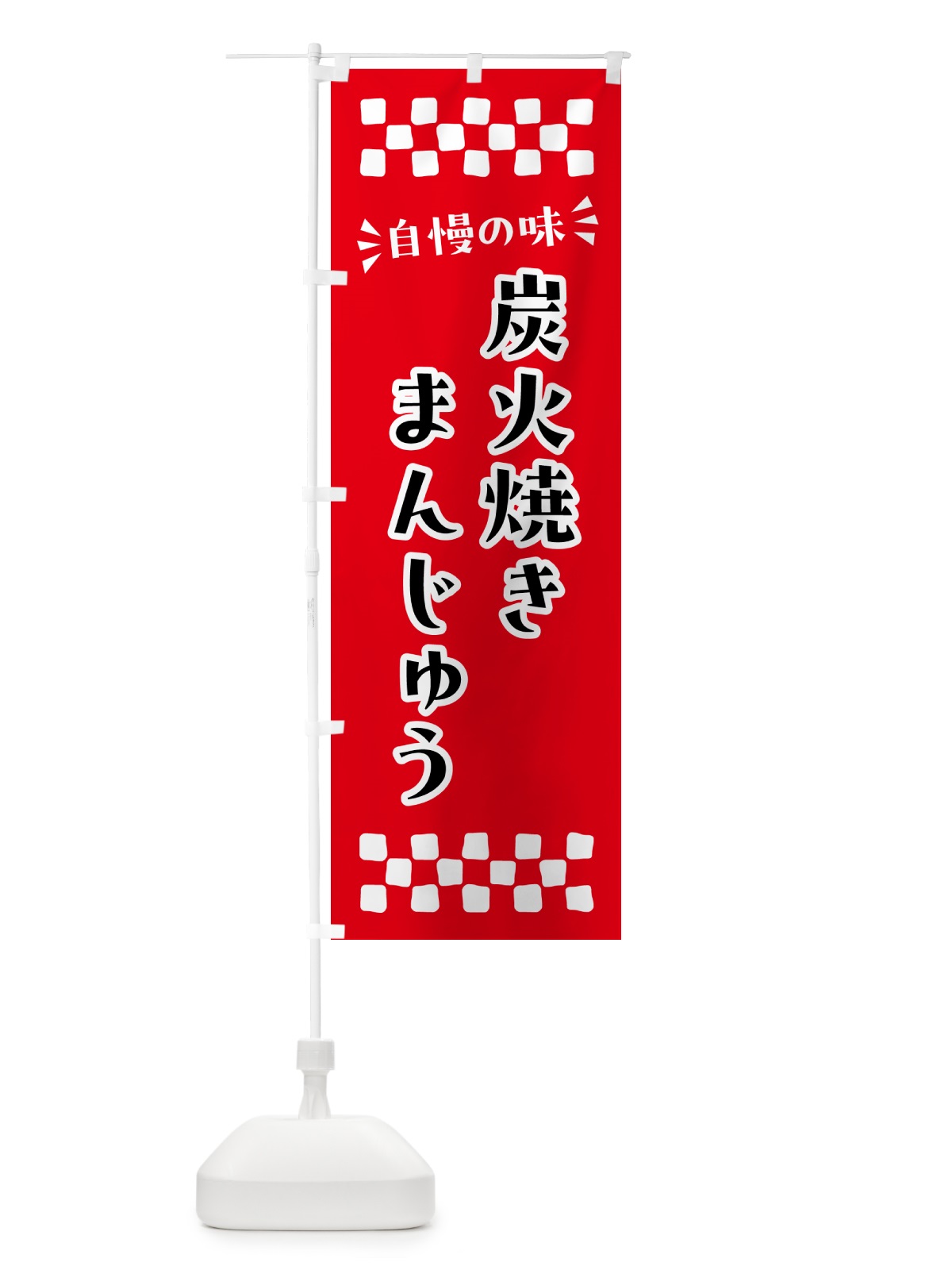 のぼり 炭火焼きまんじゅう のぼり旗 5EPK(デザイン【A】)