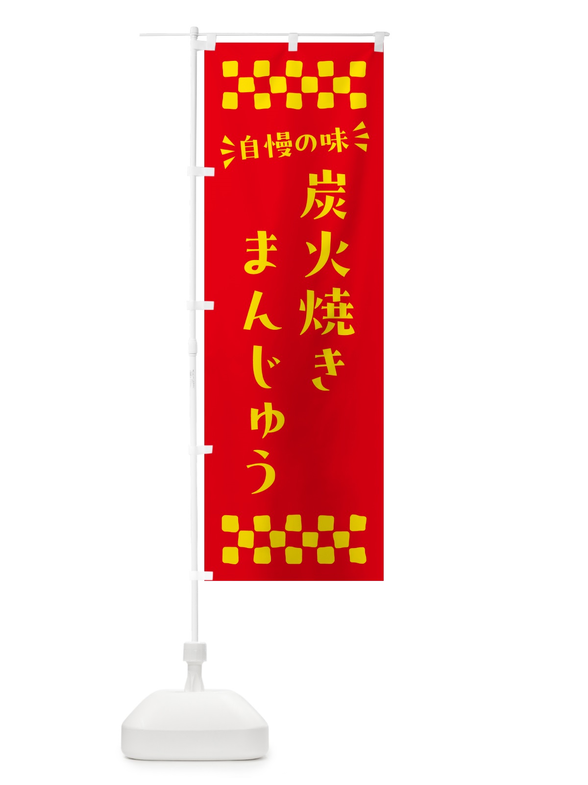 のぼり 炭火焼きまんじゅう のぼり旗 5EPK(デザイン【B】)