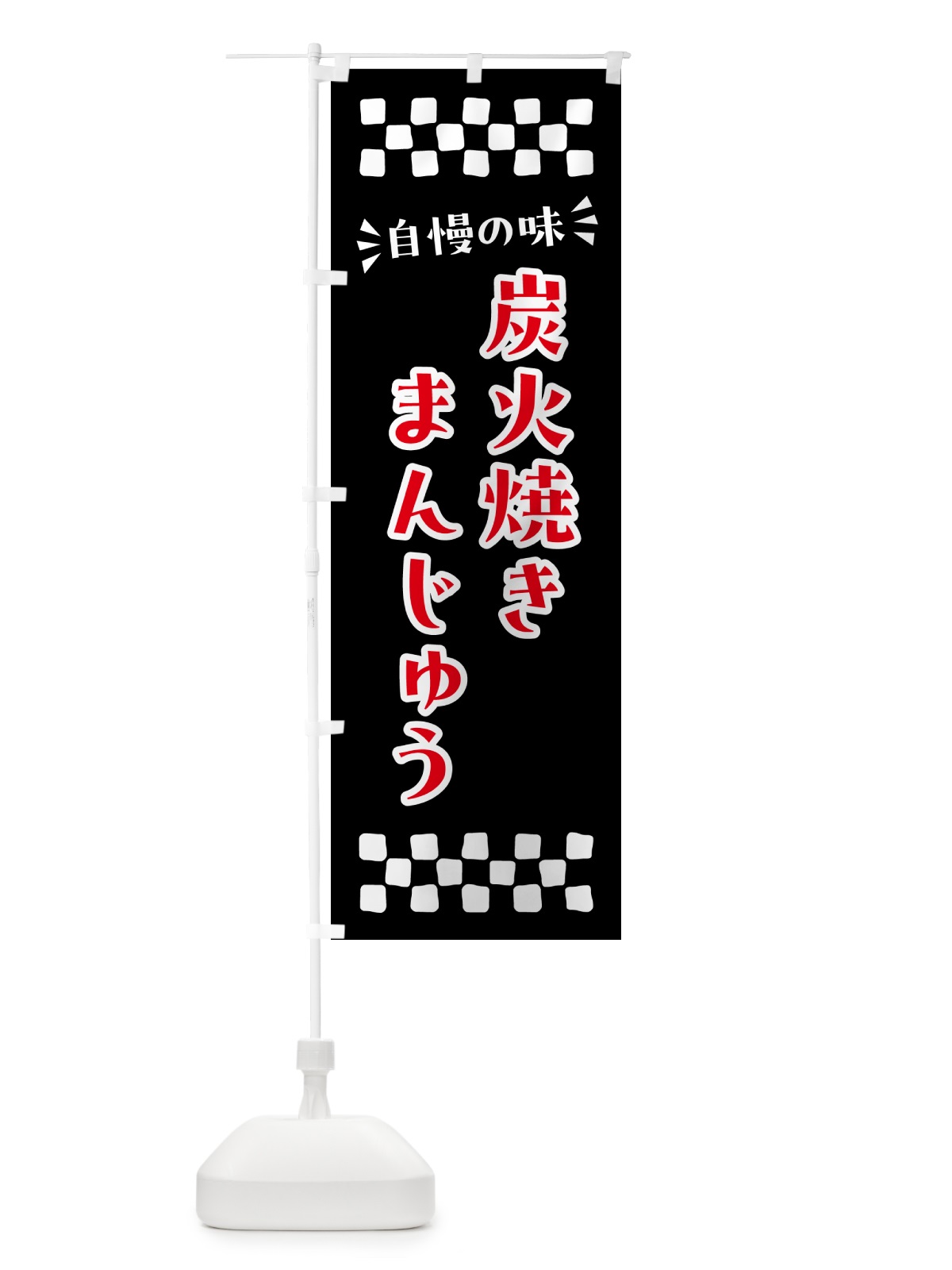 のぼり 炭火焼きまんじゅう のぼり旗 5EPK(デザイン【C】)