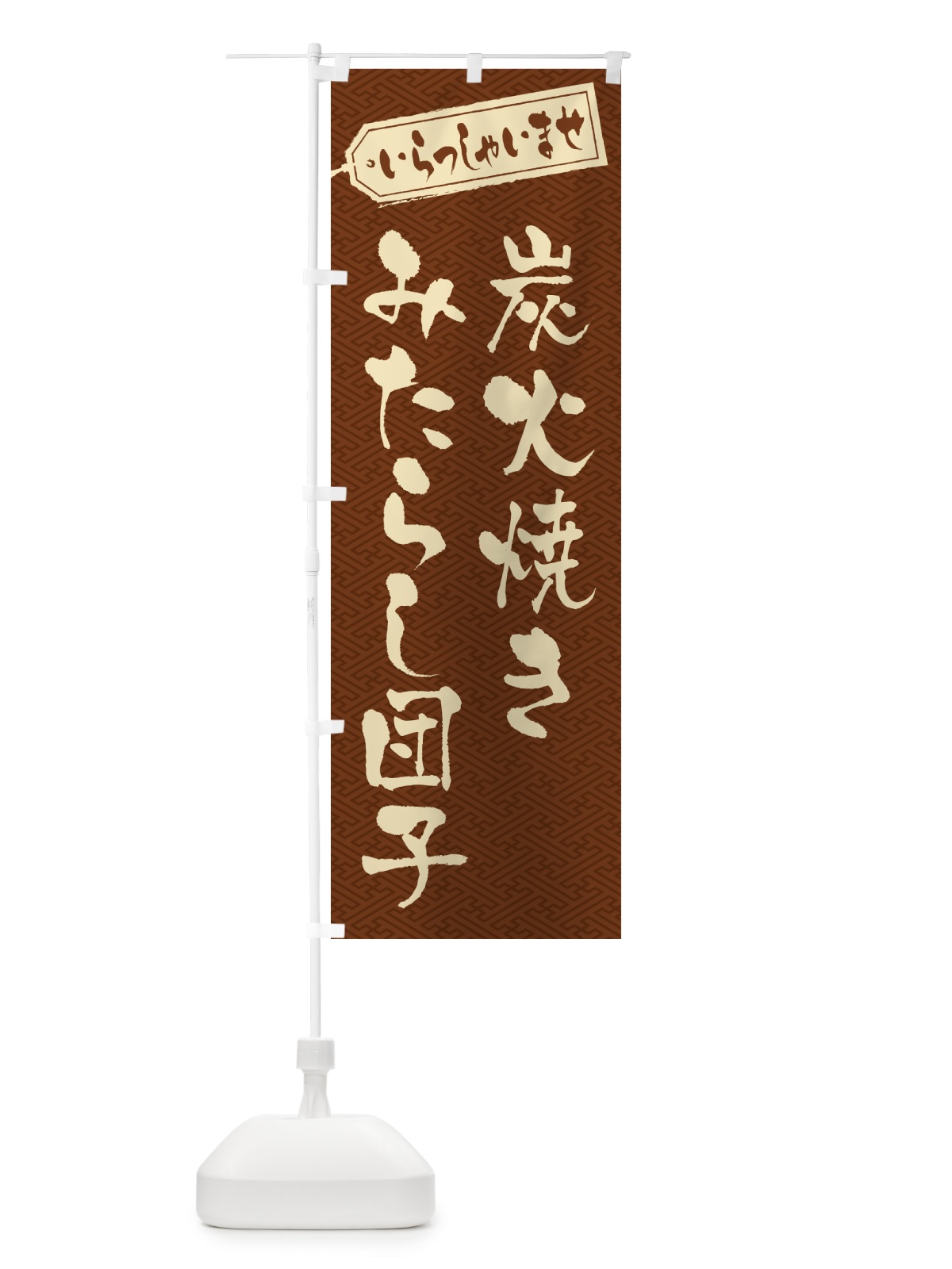 のぼり 炭火焼きみたらし団子 のぼり旗 5EPN(デザイン【C】)