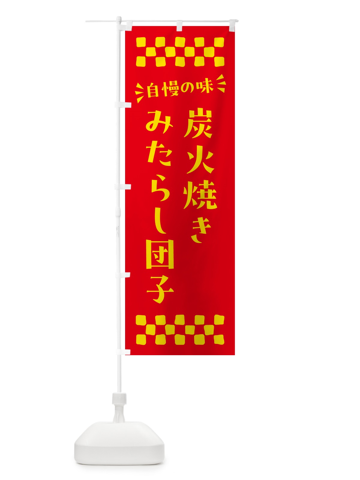 のぼり 炭火焼きみたらし団子 のぼり旗 5EPR(デザイン【B】)