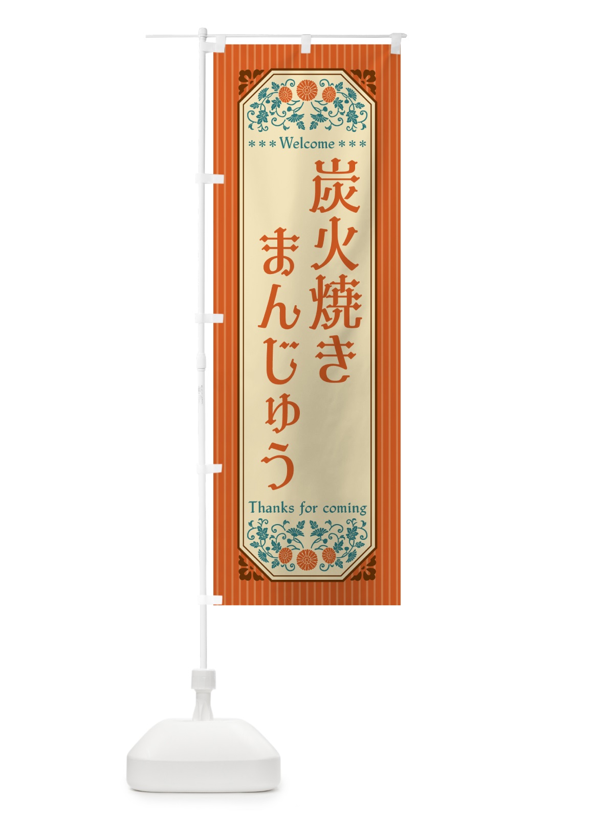 のぼり 炭火焼きまんじゅう・レトロ風 のぼり旗 5EPT(デザイン【A】)