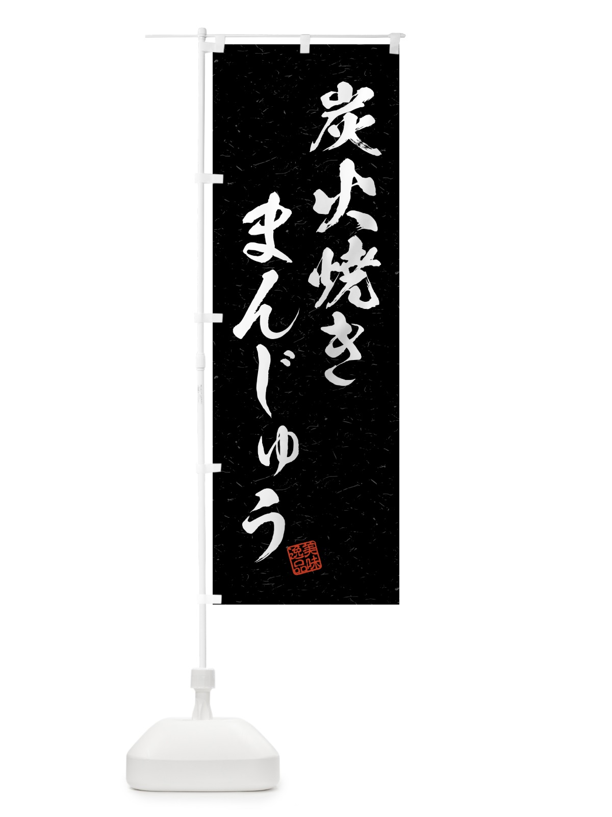 のぼり 炭火焼きまんじゅう・習字・書道風 のぼり旗 5EPX(デザイン【A】)