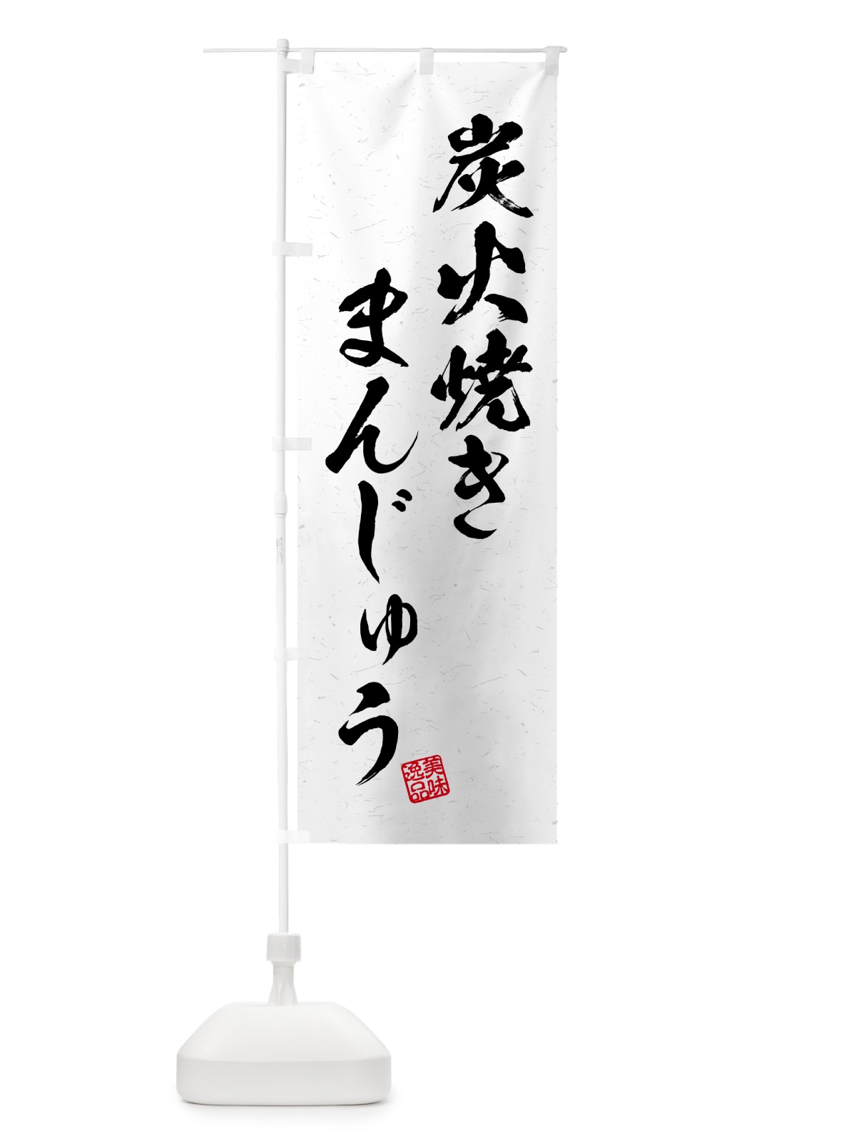 のぼり 炭火焼きまんじゅう・習字・書道風 のぼり旗 5EPX(デザイン【B】)
