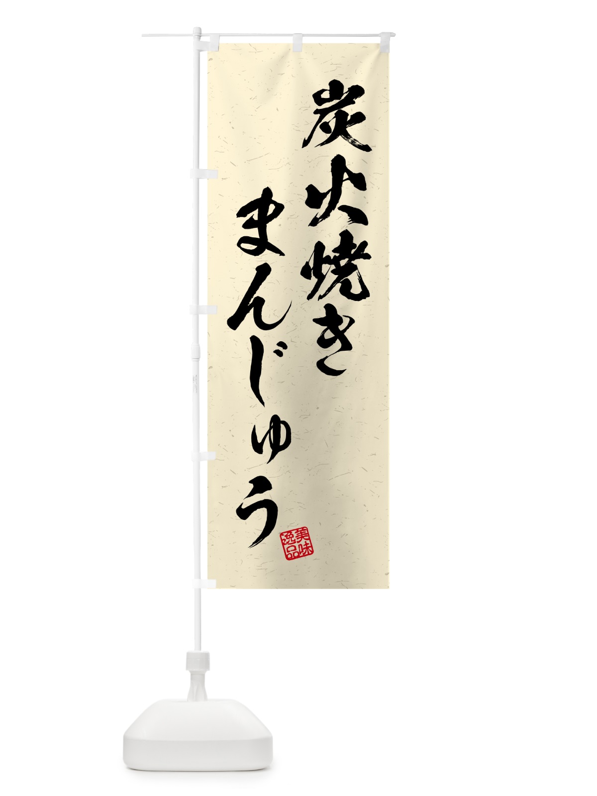のぼり 炭火焼きまんじゅう・習字・書道風 のぼり旗 5EPX(デザイン【C】)