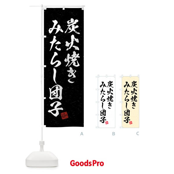 のぼり 炭火焼きみたらし団子・習字・書道風 のぼり旗 5ER2