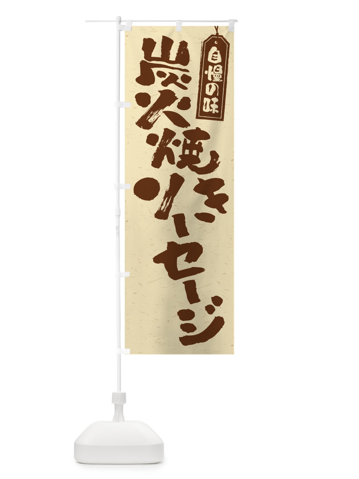 のぼり 炭火焼きソーセージ のぼり旗 5ER3(デザイン【A】)