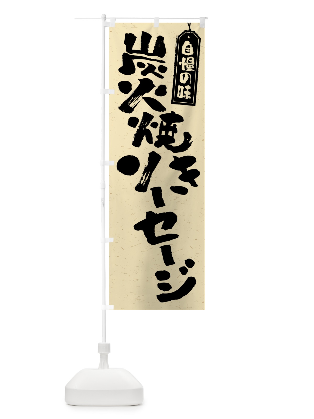 のぼり 炭火焼きソーセージ のぼり旗 5ER3(デザイン【B】)
