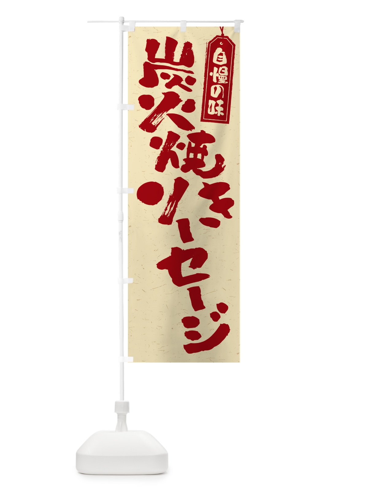 のぼり 炭火焼きソーセージ のぼり旗 5ER3(デザイン【C】)