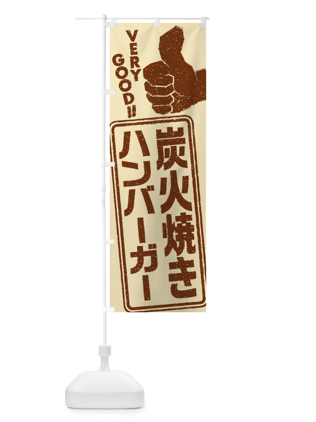 のぼり 炭火焼きハンバーガー のぼり旗 5ER5(デザイン【A】)