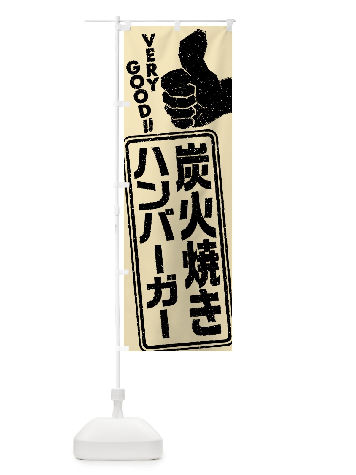 のぼり 炭火焼きハンバーガー のぼり旗 5ER5(デザイン【B】)
