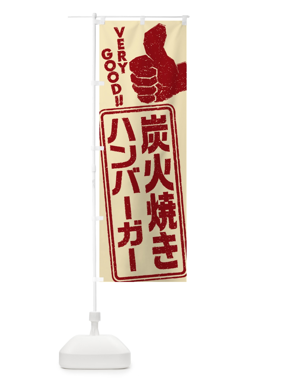 のぼり 炭火焼きハンバーガー のぼり旗 5ER5(デザイン【C】)