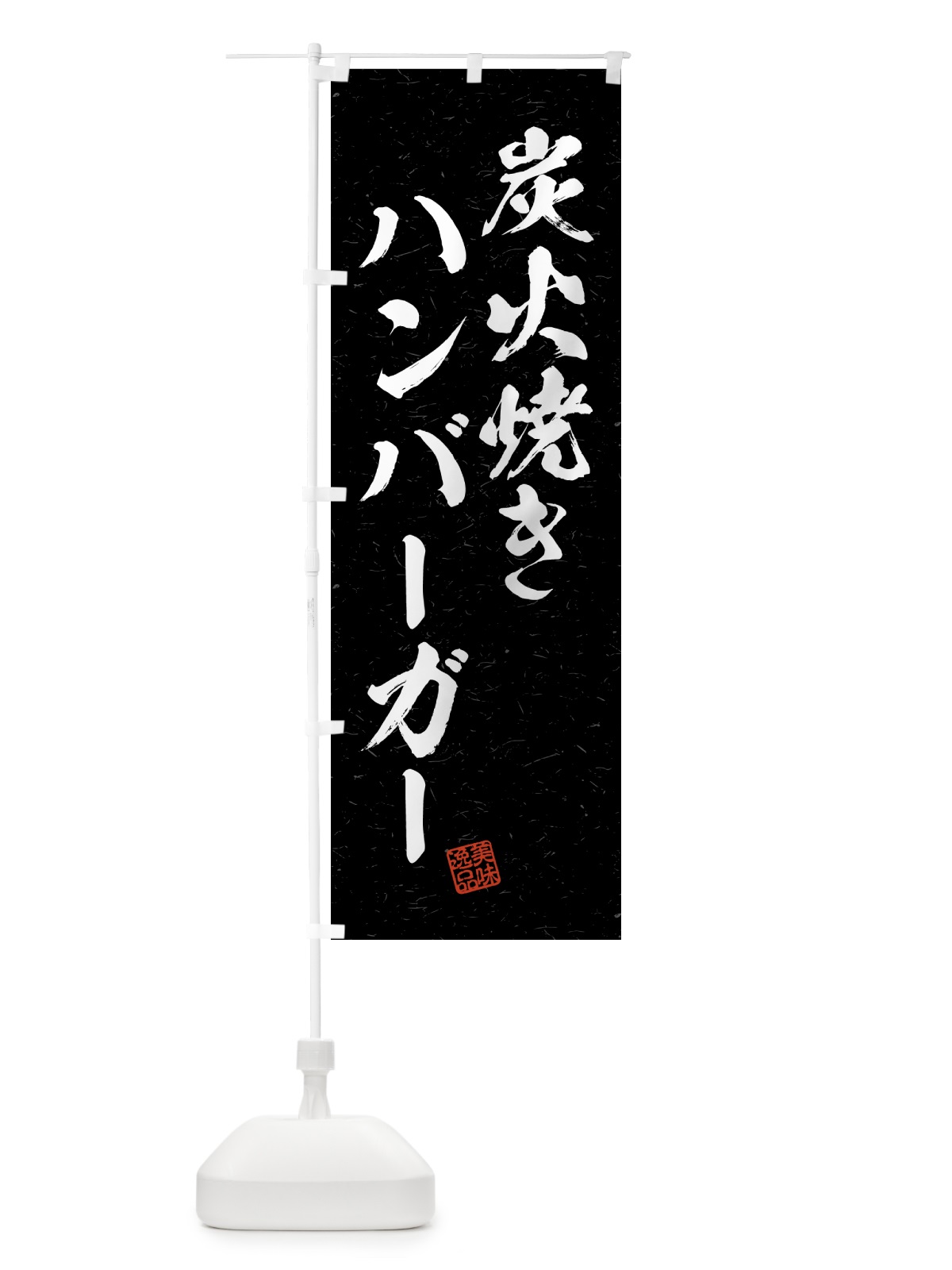 のぼり 炭火焼きハンバーガー・習字・書道風 のぼり旗 5ER6(デザイン【A】)