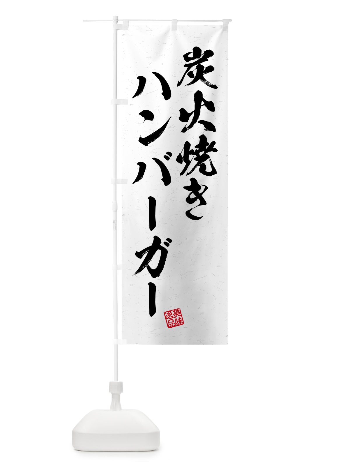 のぼり 炭火焼きハンバーガー・習字・書道風 のぼり旗 5ER6(デザイン【B】)