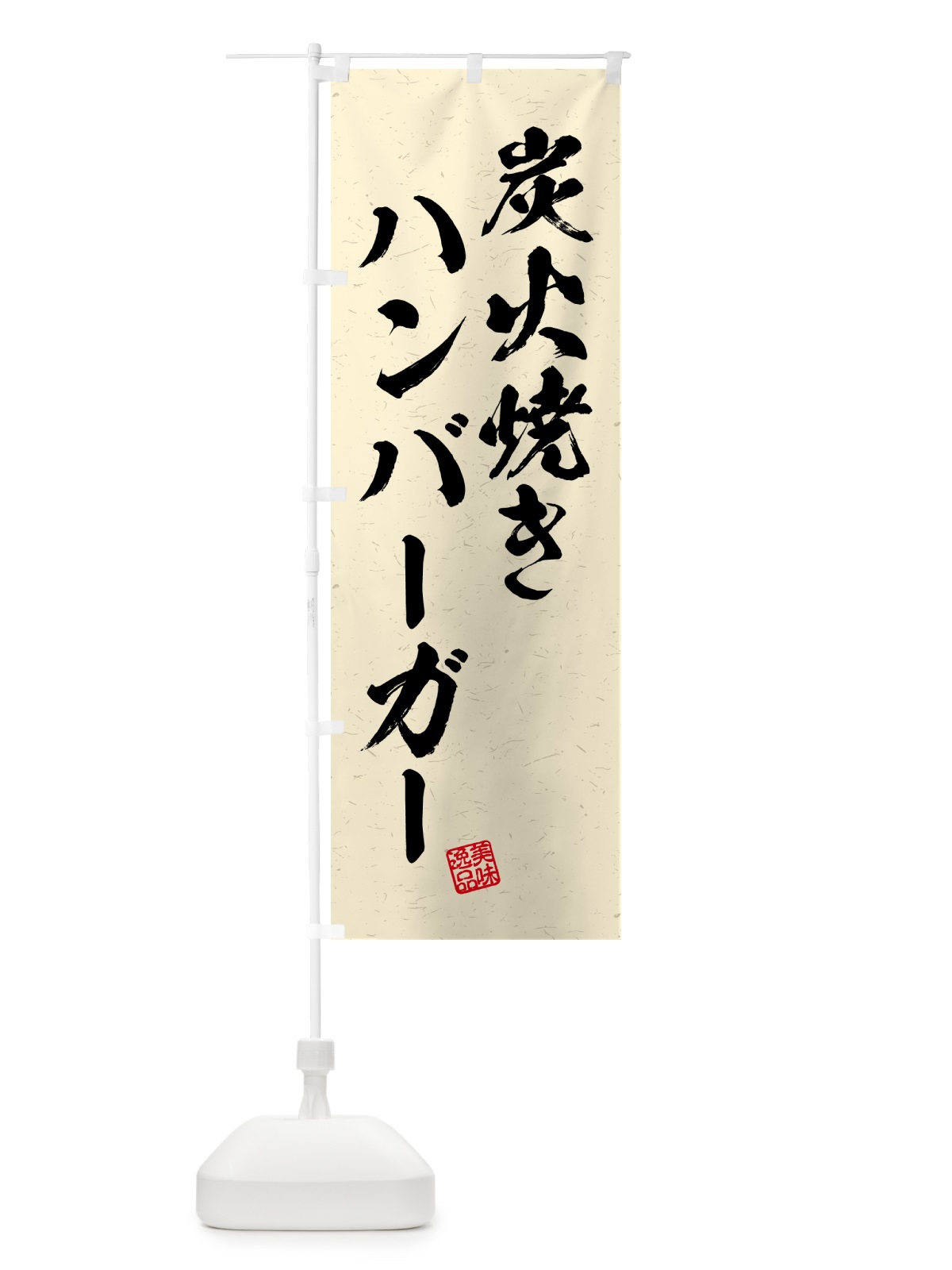 のぼり 炭火焼きハンバーガー・習字・書道風 のぼり旗 5ER6(デザイン【C】)