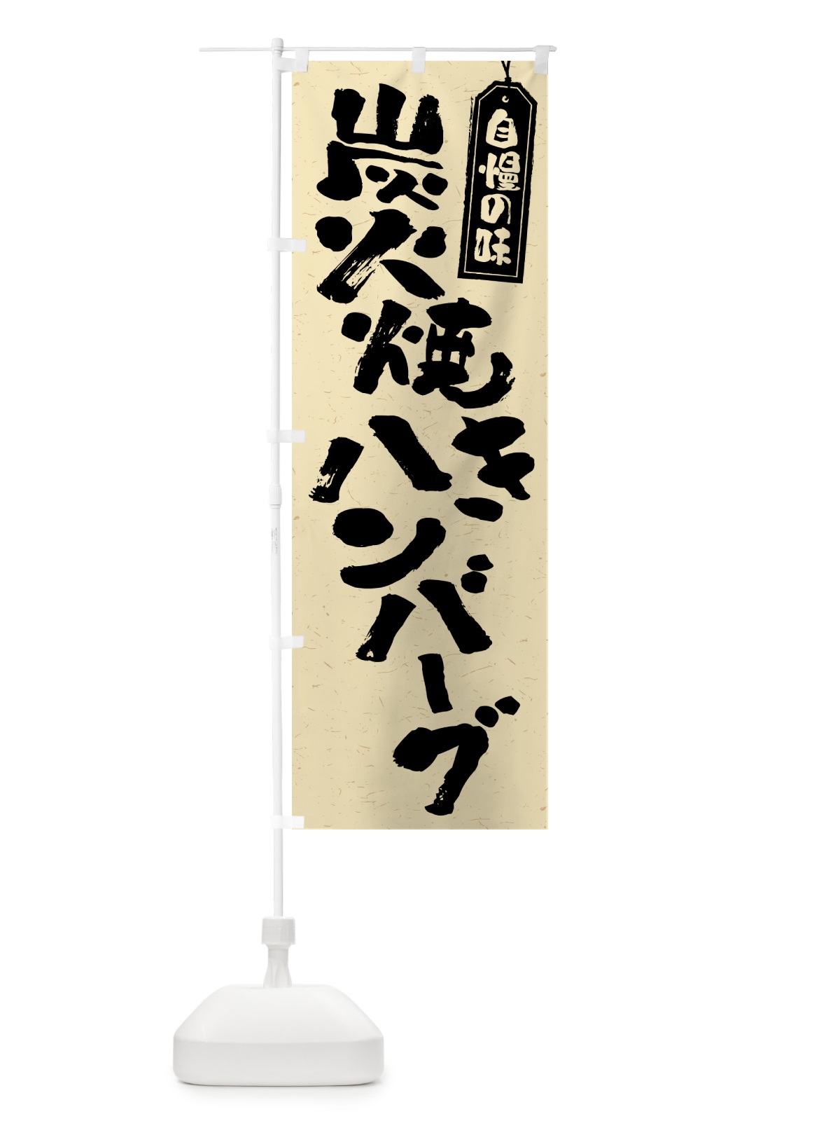 のぼり 炭火焼きハンバーグ のぼり旗 5ERC(デザイン【B】)