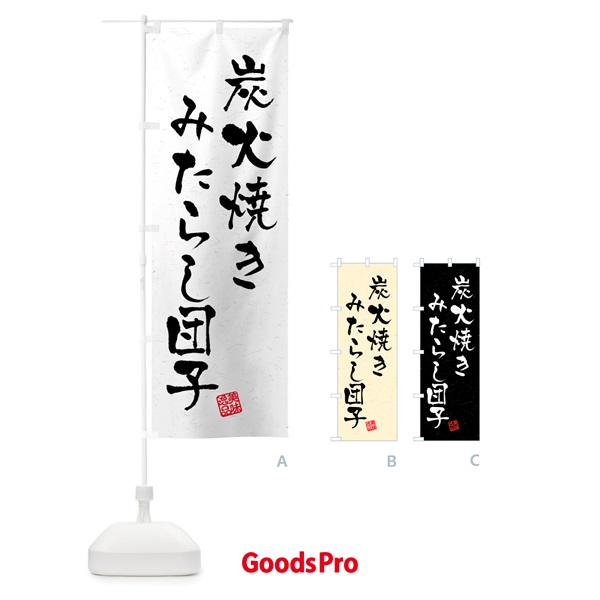 のぼり 炭火焼きみたらし団子・習字・書道風 のぼり旗 5ERE