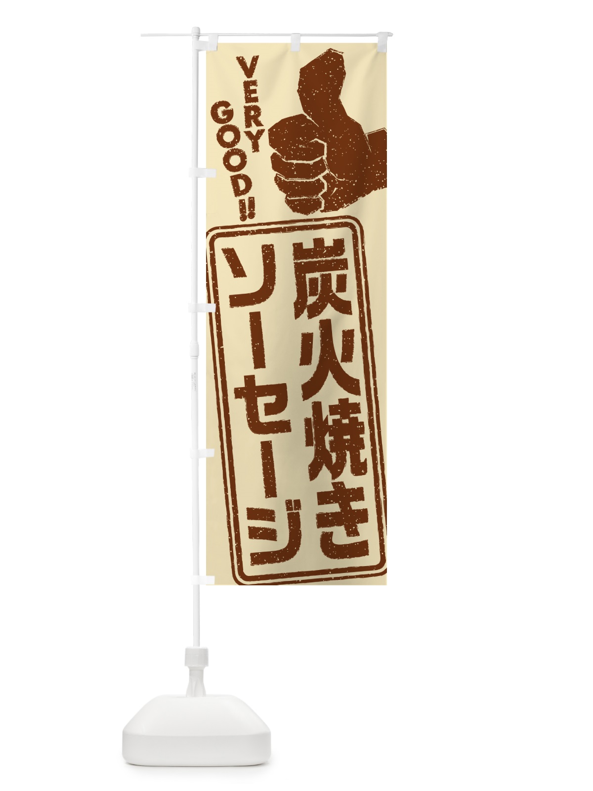 のぼり 炭火焼きソーセージ のぼり旗 5ERF(デザイン【A】)