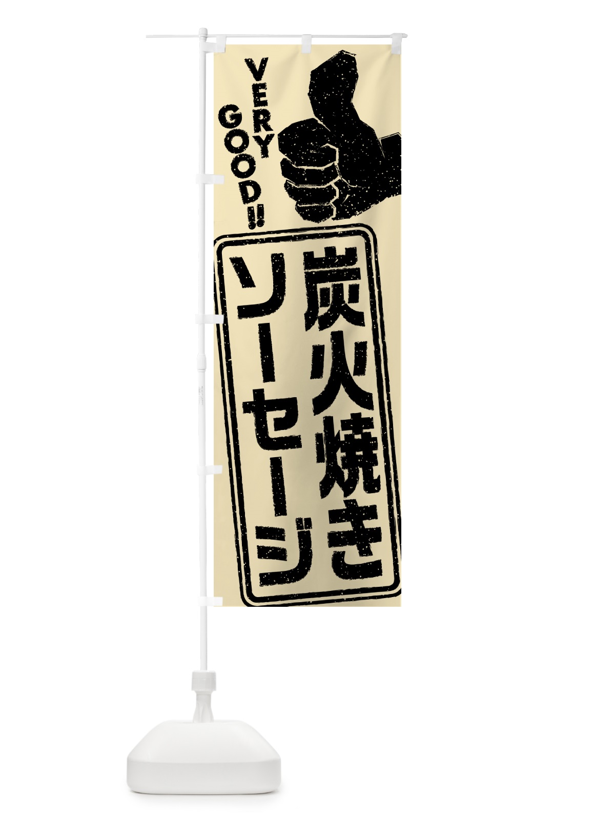 のぼり 炭火焼きソーセージ のぼり旗 5ERF(デザイン【B】)