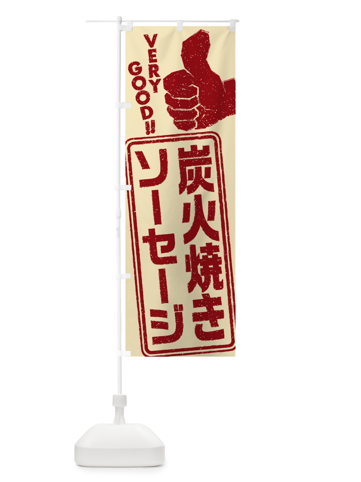 のぼり 炭火焼きソーセージ のぼり旗 5ERF(デザイン【C】)