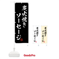 のぼり 炭火焼きソーセージ・習字・書道風 のぼり旗 5ERG